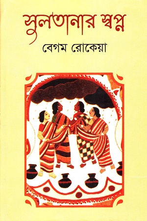 সুলতানার স্বপ্ন