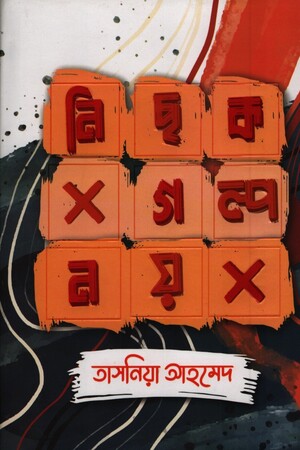 নিছক গল্প নয়