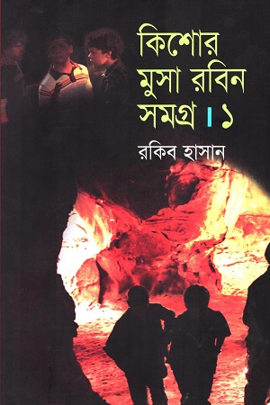 কিশোর মুসা রবিন সমগ্র ১