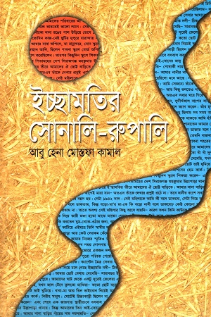 ইচ্ছামতির সোনালি - রুপালি