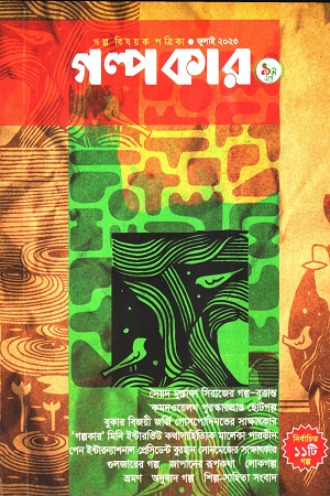 গল্পকার (জুলাই ২০২৩)