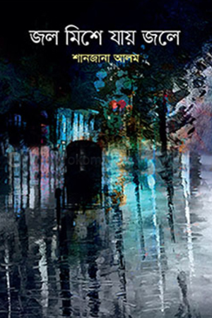জল মিশে যায় জলে