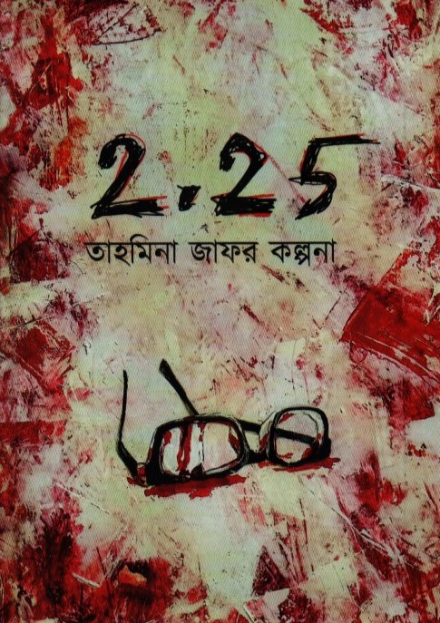 2.25 (টু পয়েন্ট টু ফাইভ)