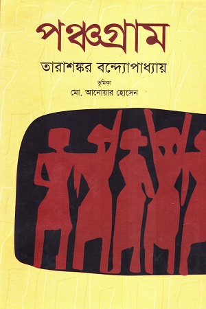 পঞ্চগ্রাম