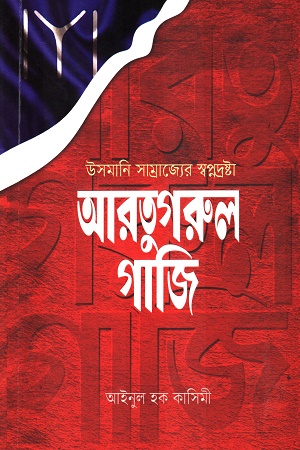 আরতুগরুল গাজি