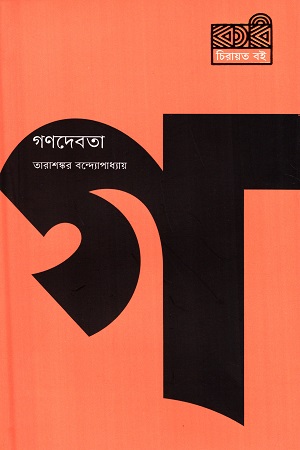 গণদেবতা