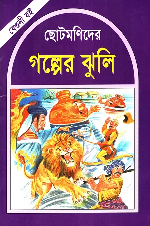 ছোটমণিদের গল্পের ঝুলি ( বেগুনী বই )