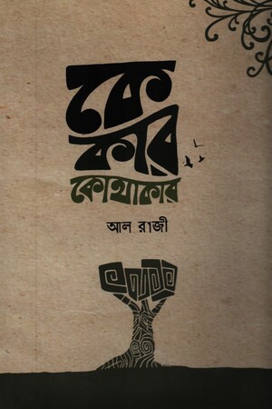 কে কার কোথাকার