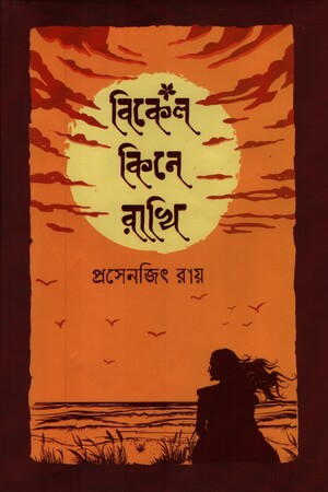 বিকেল কিনে রাখি