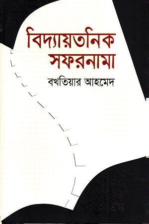 বিদ্যায়তনিক সফরনামা