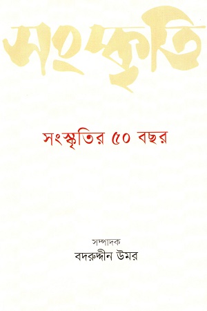 সংস্কৃতির ৫০ বছর