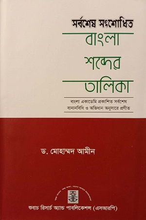 সর্বশেষ সংশোধিত বাংলা শব্দের তালিকা