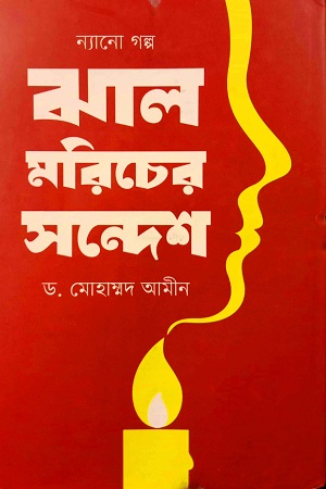 ন্যানো গল্প: ঝাল মরিচের সন্দেশ