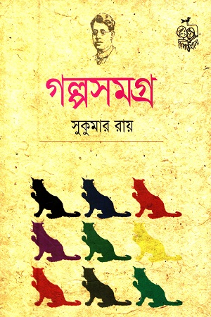 গল্পসমগ্র (সুকুমার রায়)