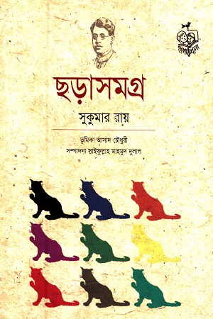 ছড়াসমগ্র (সুকুমার রায়)