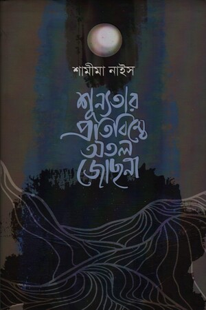 শূন্যতার প্রতিবিম্বে অতল জোছনা