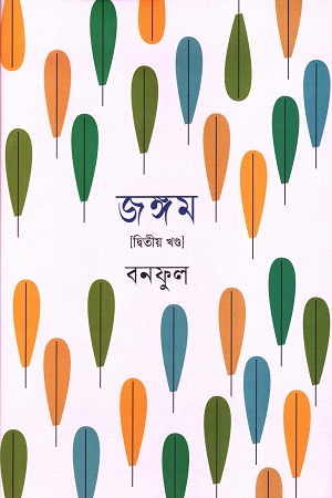জঙ্গম দ্বিতীয় খন্ড
