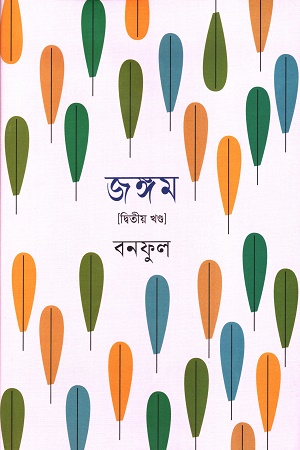 জঙ্গম দ্বিতীয় খন্ড