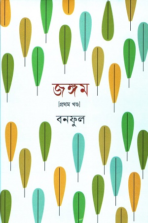 জঙ্গম প্রথম খন্ড