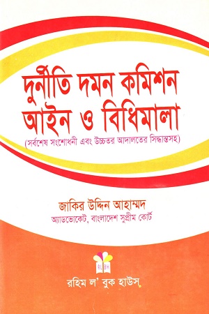 দুর্নীতি দমন কমিশন আইন ও বিধিমালা