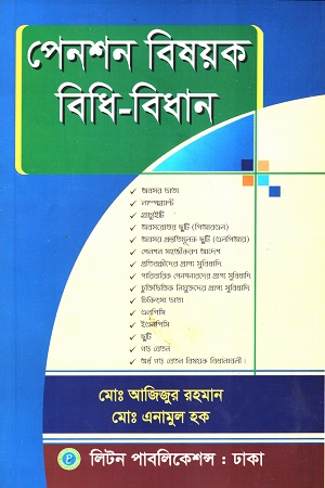 পেনশন বিষয়ক বিধি বিধান