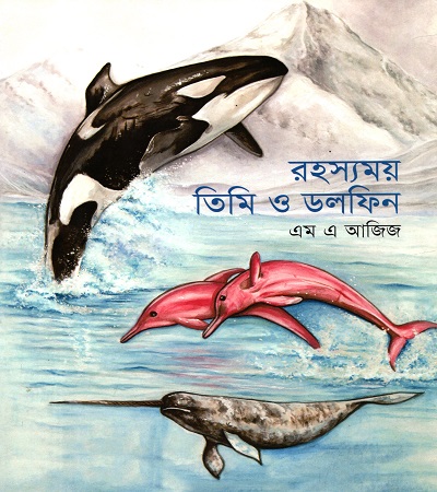 রহস্যময় তিমি ও ডলফিন