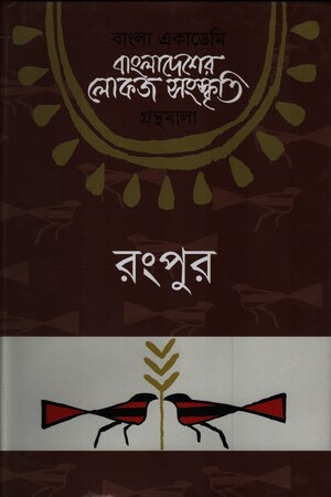 বাংলাদেশের লোকজ সংস্কৃতি গ্রন্থমালা: রংপুর