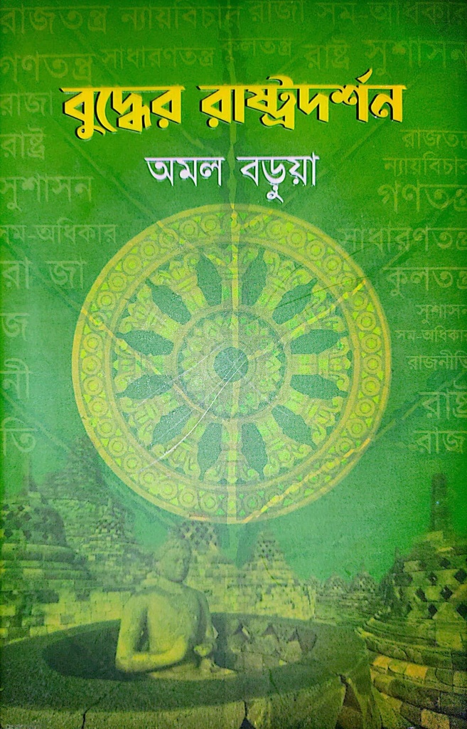 বুদ্ধের রাষ্ট্রদর্শন