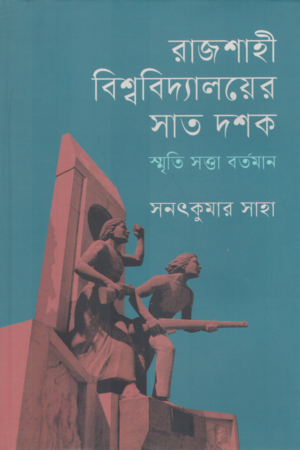 রাজশাহী বিশ্ববিদ্যালয়ের সাত দশক স্মৃতি সত্তা বর্তমান