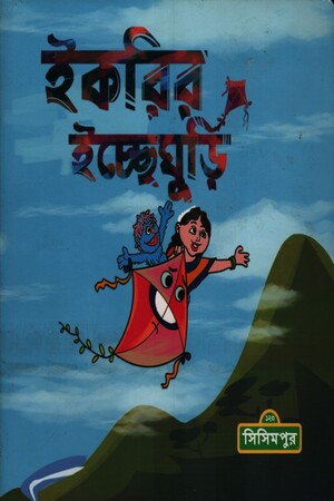 ইকরির ইচ্ছেঘুড়ি