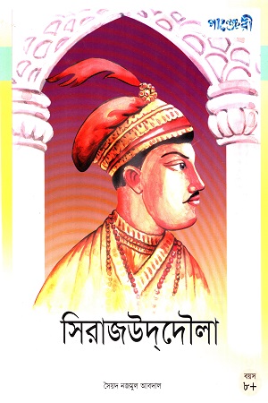 সিরাজউদ্দৌলা