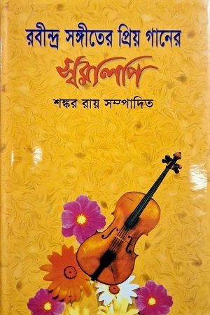 রবীন্দ্র সঙ্গীতের প্রিয় গানের স্বরলিপি