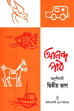 আনন্দ পাঠ অনুশীলনী (দ্বিতীয় ভাগ)