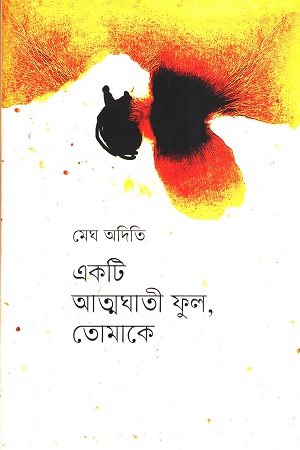 একটি আত্মাঘাতী ফুল, তোমাকে