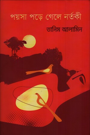 পয়সা পড়ে গেলে নর্তকী