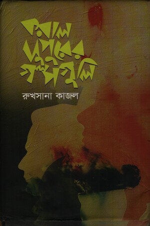 করাল দুপুরের গল্পগুলি