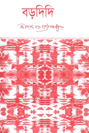 বড়দিদি