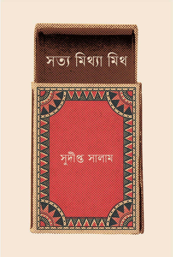 সত্য মিথ্যা মিথ