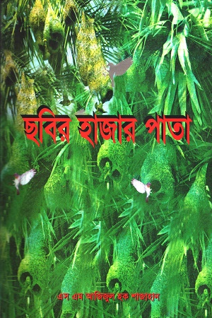 ছবির হাজার পাতা