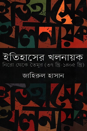 ইতিহাসের খলনায়ক নিরো থেকে তৈমুর (৩৭ খ্রি-১৪০৫ খ্রি)