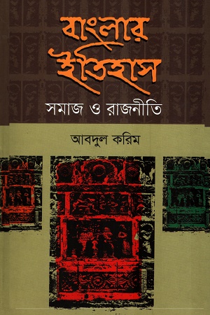 বাংলার ইতিহাস সমাজ ও রাজনীতি