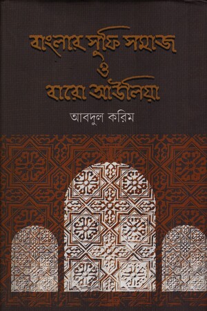 বাংলার সুফি সমাজ ও বারো আউলিয়া