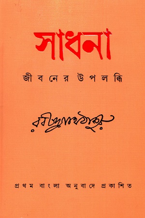 সাধনা জীবনের উপলদ্ধি