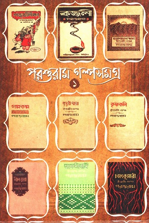 পরশুরাম গল্পসমগ্র দুই খন্ড একত্রে