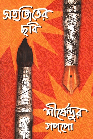 সত্যজিতের ছবি