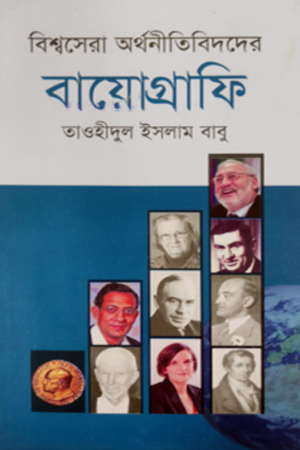 বিশ্বসেরা অর্থনীতিবিদদের বায়োগ্রাফি