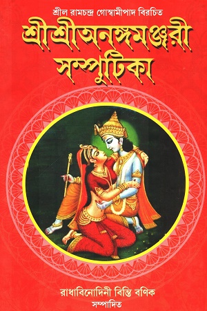 শ্রীশ্রীঅনঙ্গমঞ্জুরী সম্পুটিকা