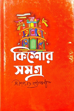 কিশোর সমগ্র (শরৎচন্দ্র)