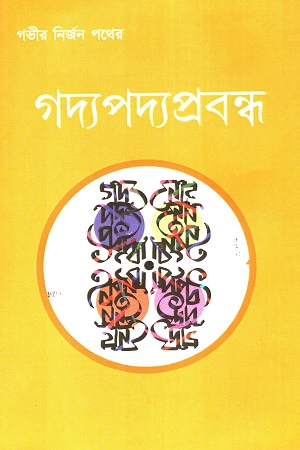 গদ্যপদ্যপ্রবন্ধ