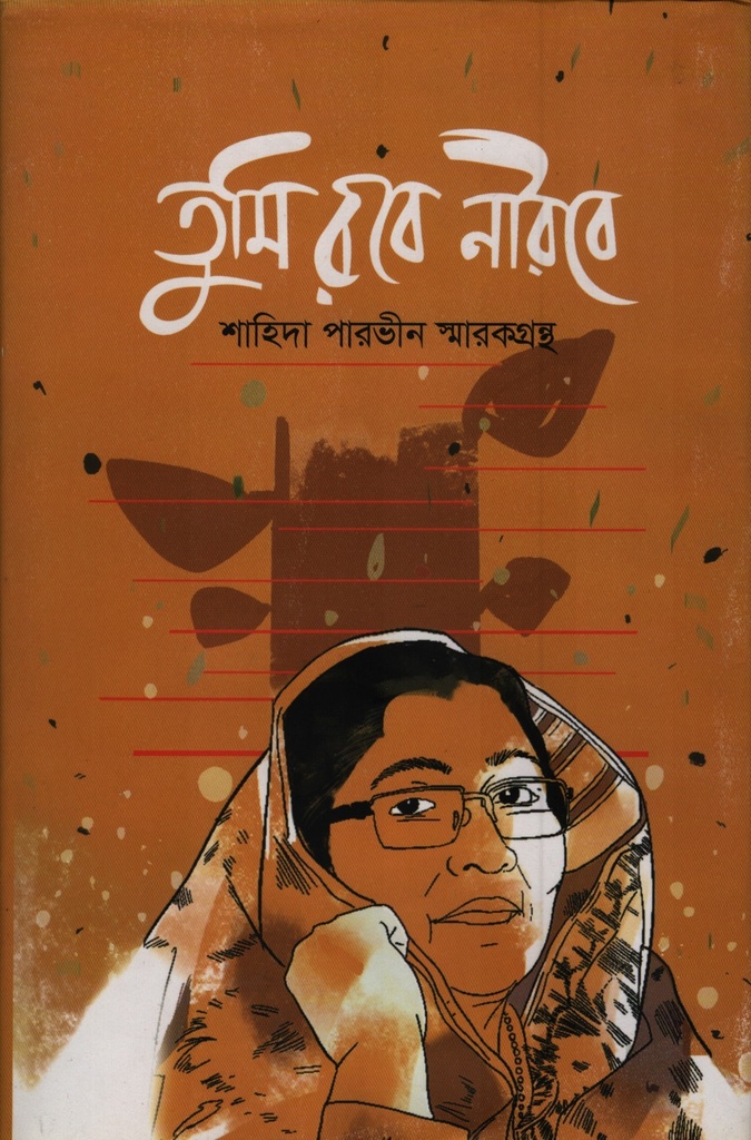 তুমি রবে নীরবে